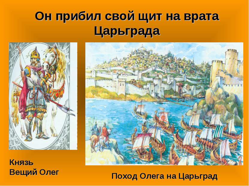 Он прибил свой щит на врата Царьграда Князь Вещий Олег Поход Олега на Царьград