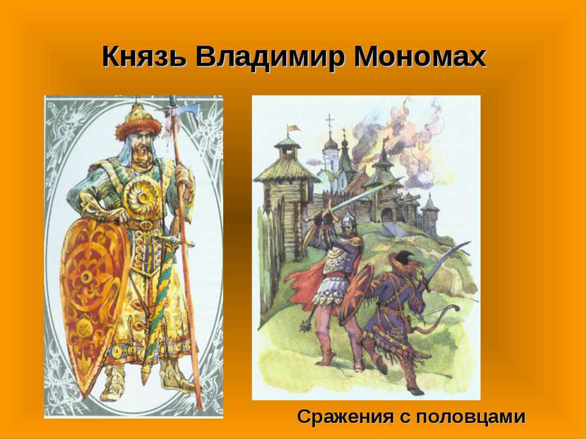 Князь Владимир Мономах Сражения с половцами