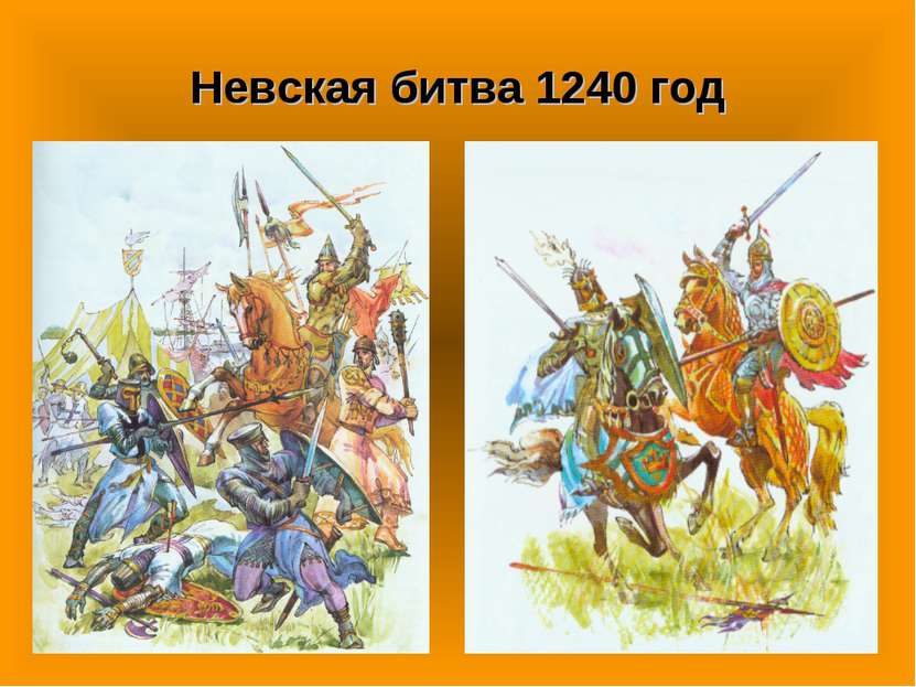 Невская битва 1240 год