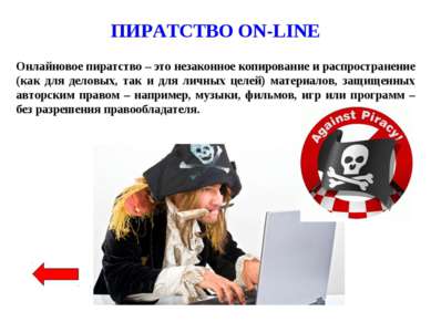 ПИРАТСТВО ON-LINE Онлайновое пиратство – это незаконное копирование и распрос...