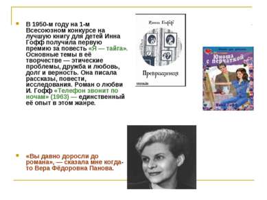 В 1950-м году на 1-м Всесоюзном конкурсе на лучшую книгу для детей Инна Гофф ...