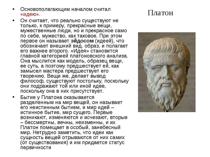 Платон Основополагающим началом считал «идею». Он считает, что реально сущест...