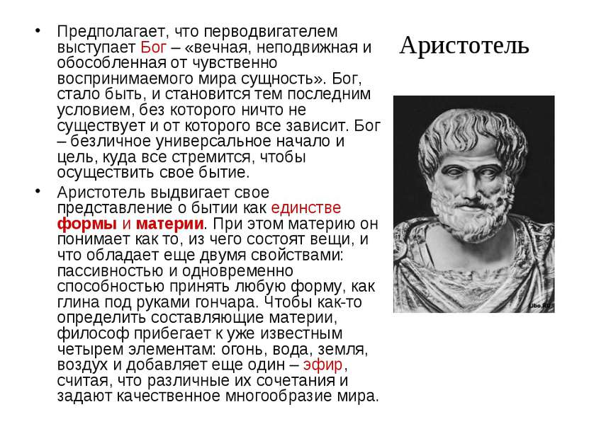 Аристотель Предполагает, что перводвигателем выступает Бог – «вечная, неподви...