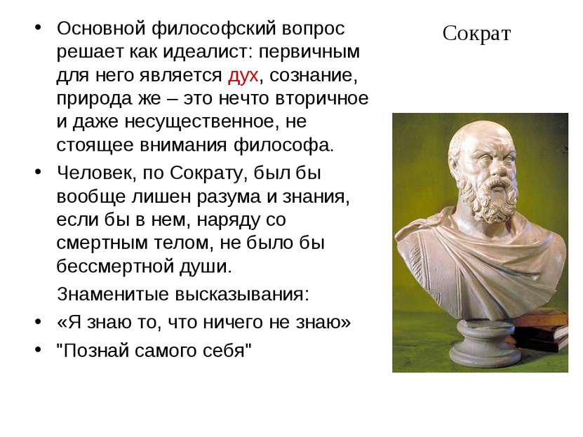 Сократ Основной философский вопрос решает как идеалист: первичным для него яв...