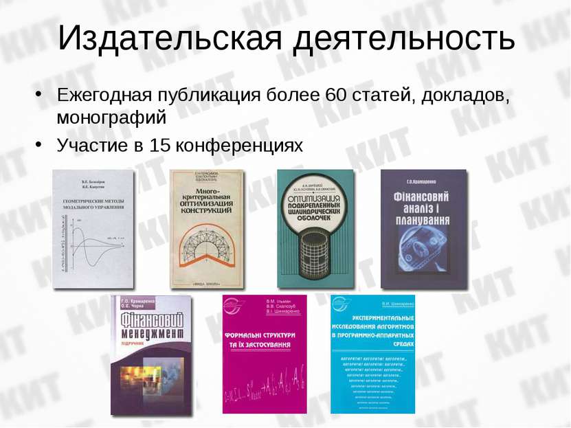 Издательская деятельность Ежегодная публикация более 60 статей, докладов, мон...