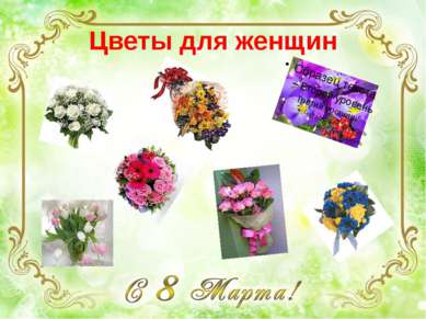 Цветы для женщин