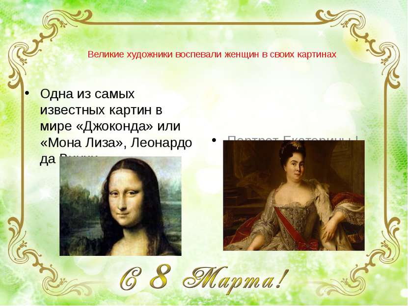 Великие художники воспевали женщин в своих картинах Портрет Екатерины I, созд...