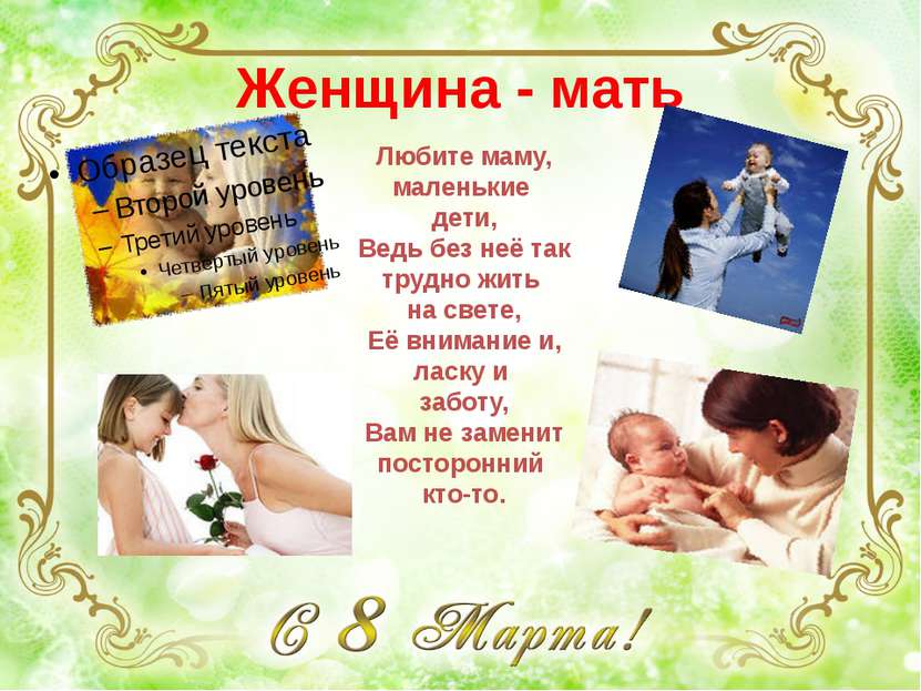 Женщина - мать Любите маму, маленькие дети, Ведь без неё так трудно жить на с...