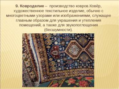 9. Ковроделие – производство ковров.Ковёр, художественное текстильное изделие...