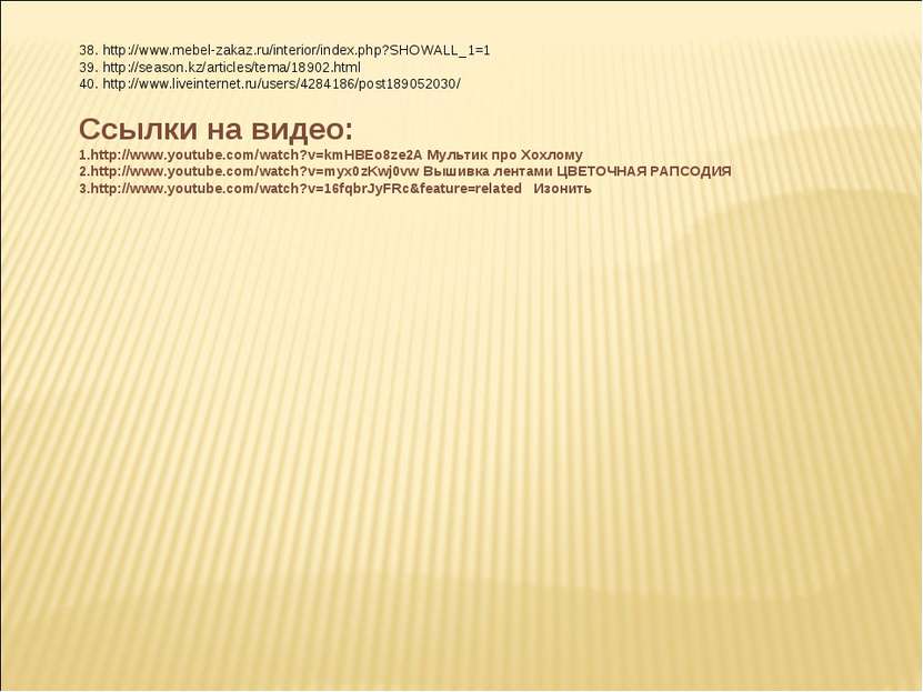 38. http://www.mebel-zakaz.ru/interior/index.php?SHOWALL_1=1 39. http://seaso...