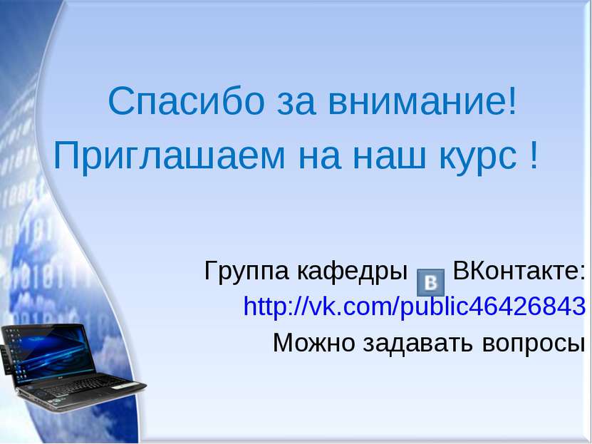 Спасибо за внимание! Приглашаем на наш курс ! Группа кафедры ВКонтакте: http:...