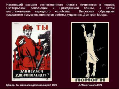 Настоящий расцвет отечественного плаката начинается в период Октябрьской рево...