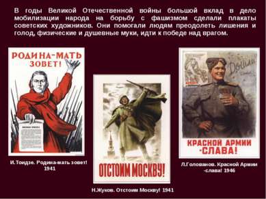 В годы Великой Отечественной войны большой вклад в дело мобилизации народа на...