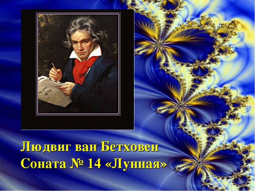 Людвиг ван Бетховен Соната № 14 «Лунная»
