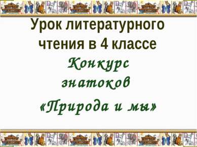 Урок литературного чтения в 4 классе Конкурс знатоков «Природа и мы»