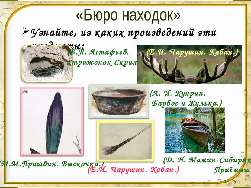 «Бюро находок» Узнайте, из каких произведений эти предметы: (В.П. Астафьев. С...