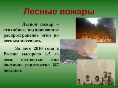 Лесные пожары Лесной пожар – стихийное, неуправляемое распространение огня по...