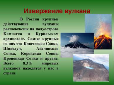 Извержение вулкана В России крупные действующие вулканы расположены на полуос...