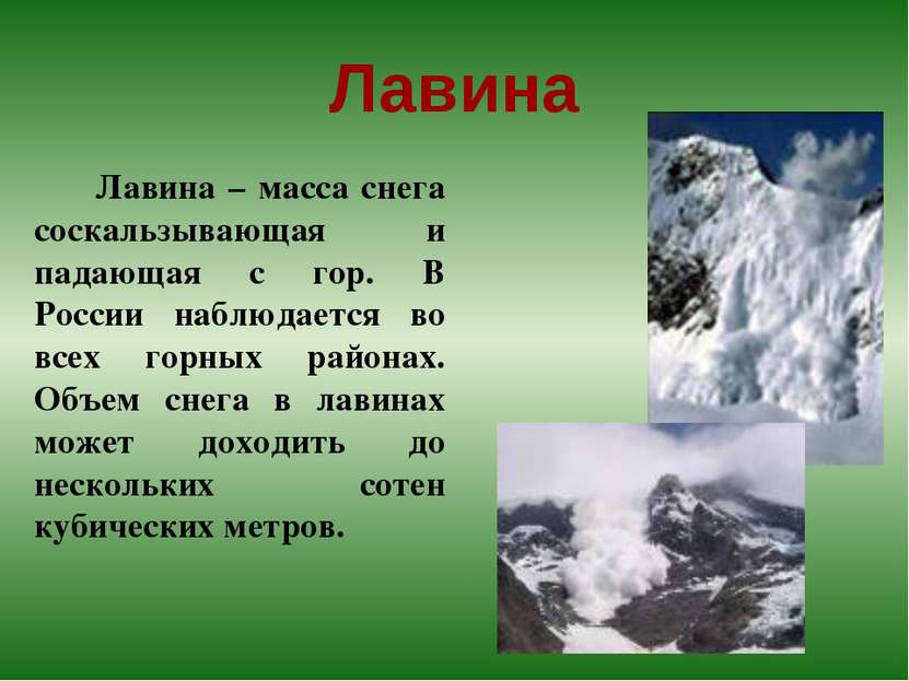 Лавина Лавина – масса снега соскальзывающая и падающая с гор. В России наблюд...