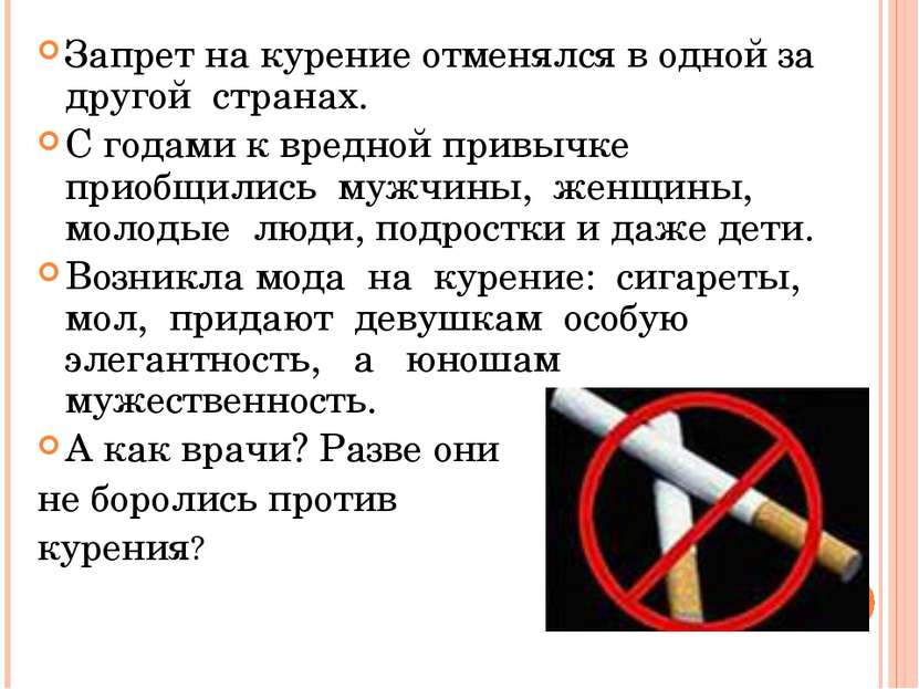Запрет на курение отменялся в одной за другой странах. С годами к вредной при...