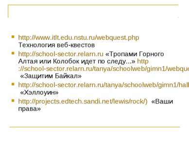 http://www.itlt.edu.nstu.ru/webquest.php Технология веб-квестов http://school...