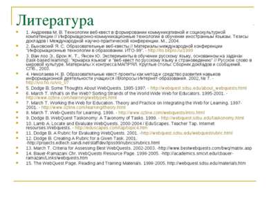 Литература 1. Андреева М. В. Технологии веб-квест в формировании коммуникатив...