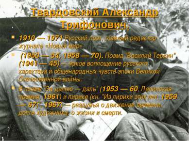 Твардовский Александр Трифонович. 1910 — 1971 Русский поэт, главный редактор ...