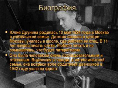 Биография. Юлия Друнина родилась 10 мая 1924 года в Москве в учительской семь...
