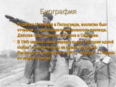 Биография Родился 15 ноября в Петрограде, воспитан был отчимом — преподавател...