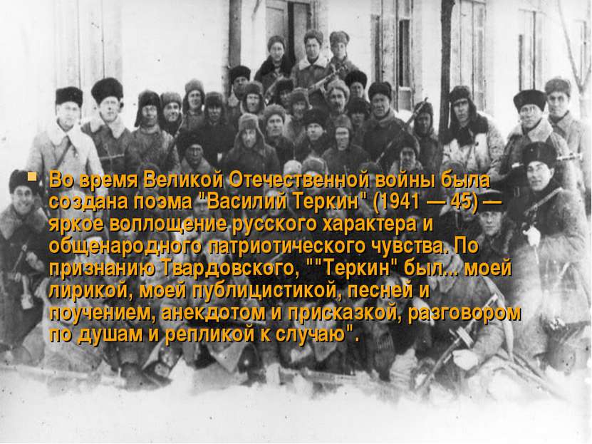 Bo время Великой Отечественной войны была создана поэма "Василий Теркин" (194...