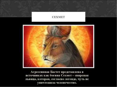 Агрессивная Бастет представлена в источниках как богиня Сехмет – свирепая льв...