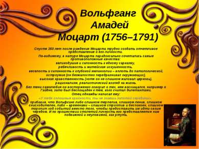 Вольфганг Амадей Моцарт (1756–1791) Спустя 250 лет после рождения Моцарта тру...