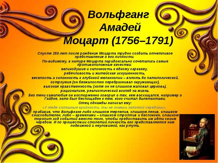 Вольфганг Амадей Моцарт (1756–1791) Спустя 250 лет после рождения Моцарта тру...