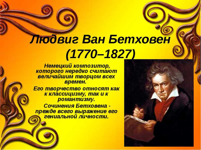 Людвиг Ван Бетховен (1770–1827) Немецкий композитор, которого нередко считают...