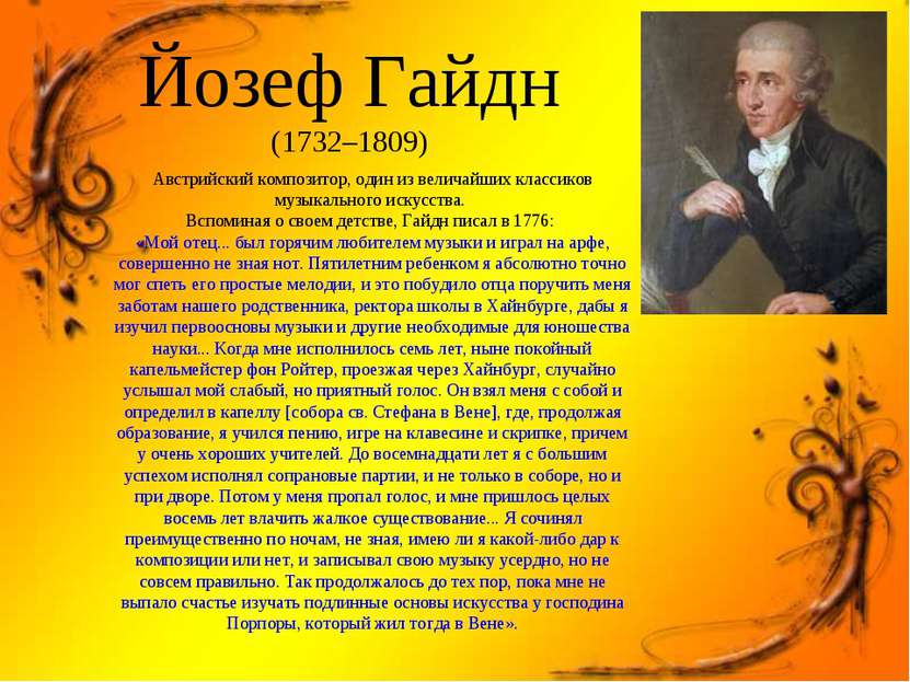Йозеф Гайдн (1732–1809) Австрийский композитор, один из величайших классиков ...