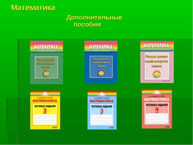 Математика Дополнительные пособия