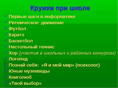 Кружки при школе Первые шаги в информатике Ритмическое движение Футбол Каратэ...