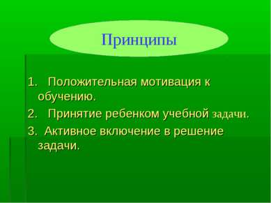 1.   Положительная мотивация к обучению. 2.   Принятие ребенком учебной задач...