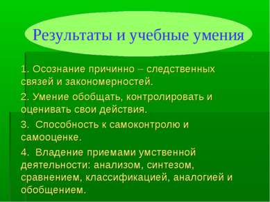 1. Осознание причинно – следственных связей и закономерностей. 2. Умение обоб...