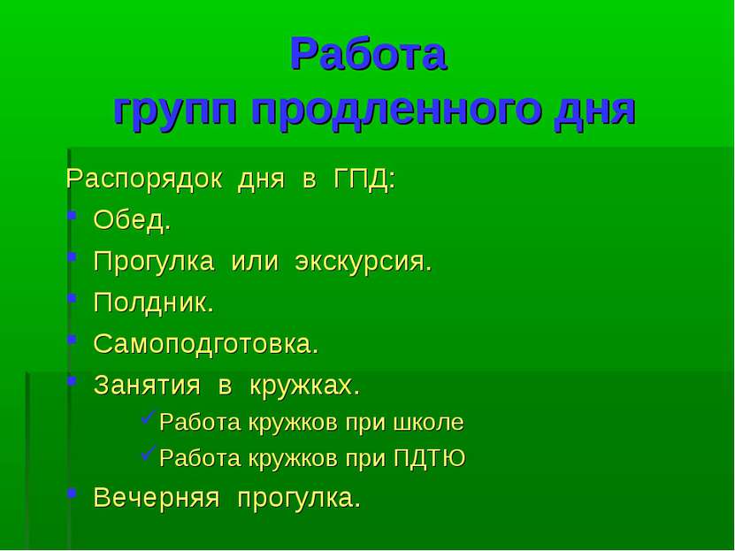 Работа групп продленного дня Распорядок дня в ГПД: Обед. Прогулка или экскурс...