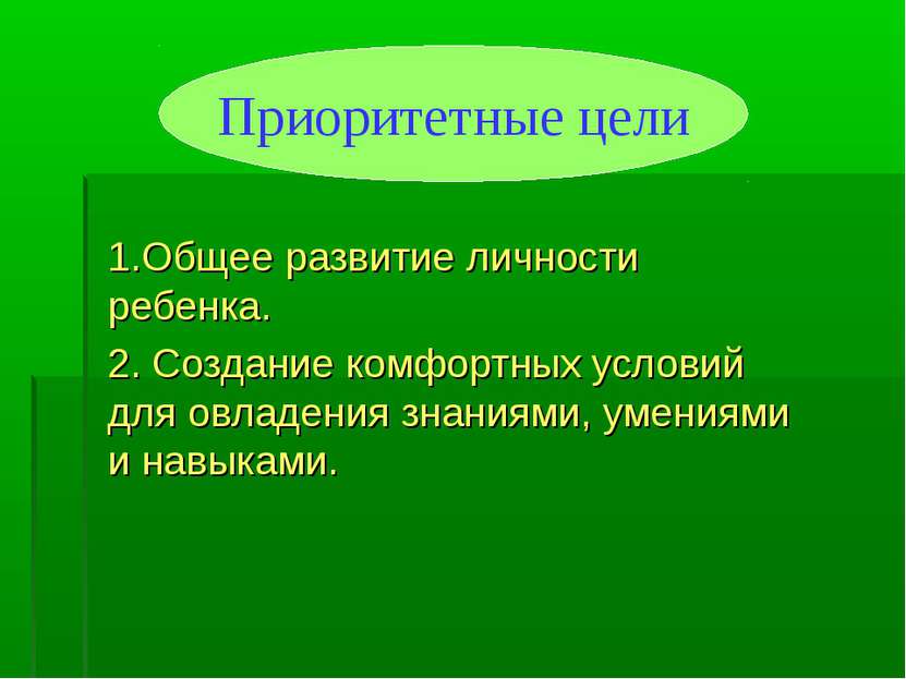 1.Общее развитие личности ребенка. 2. Создание комфортных условий для овладен...