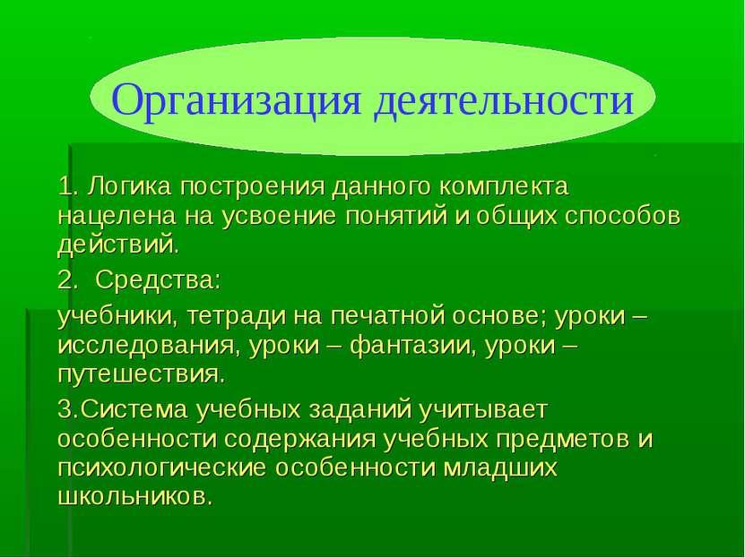 1. Логика построения данного комплекта нацелена на усвоение понятий и общих с...