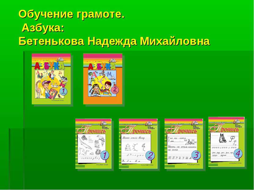 Обучение грамоте. Азбука: Бетенькова Надежда Михайловна