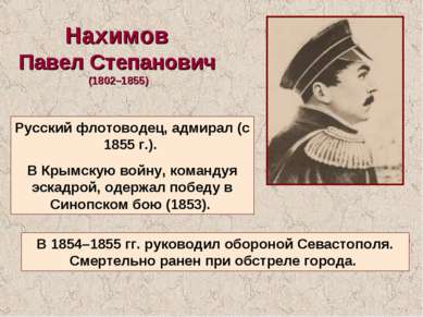 Нахимов Павел Степанович (1802–1855) Русский флотоводец, адмирал (с 1855 г.)....