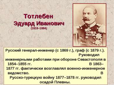 Тотлебен Эдуард Иванович (1818–1884) Русский генерал-инженер (с 1869 г.), гра...
