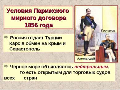Условия Парижского мирного договора 1856 года Россия отдает Турции Карс в обм...