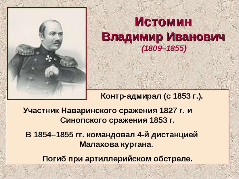 Истомин Владимир Иванович (1809–1855) Контр-адмирал (с 1853 г.). Участник Нав...