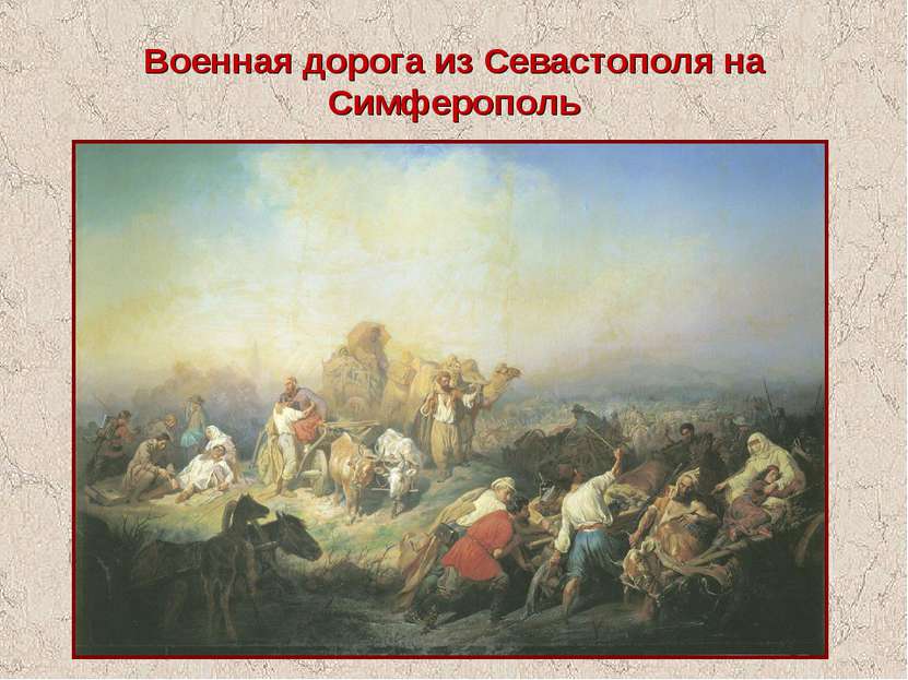 Военная дорога из Севастополя на Симферополь