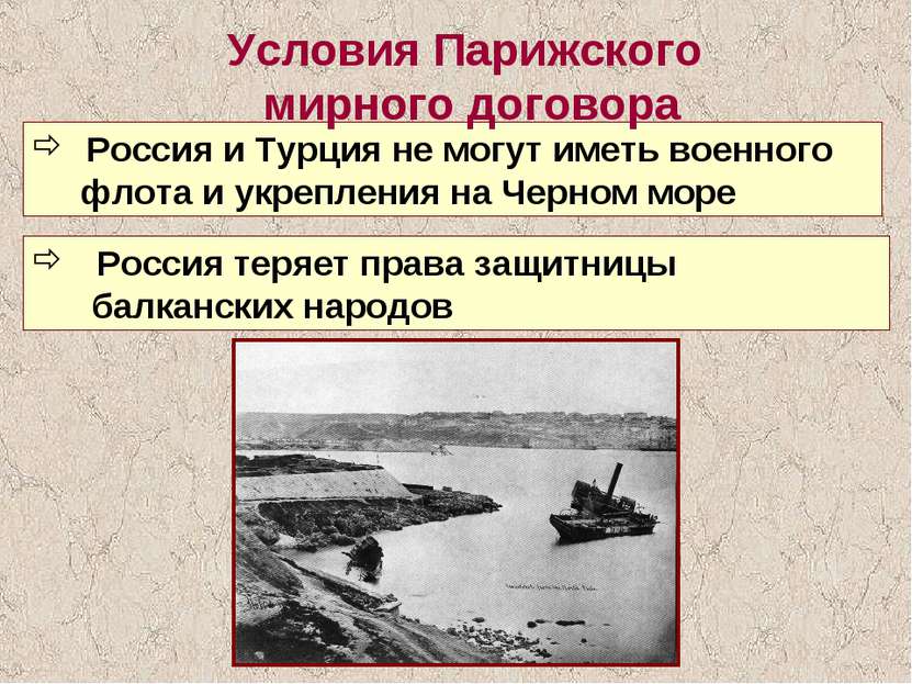 Россия и Турция не могут иметь военного флота и укрепления на Черном море Рос...