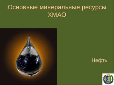 Основные минеральные ресурсы ХМАО Нефть